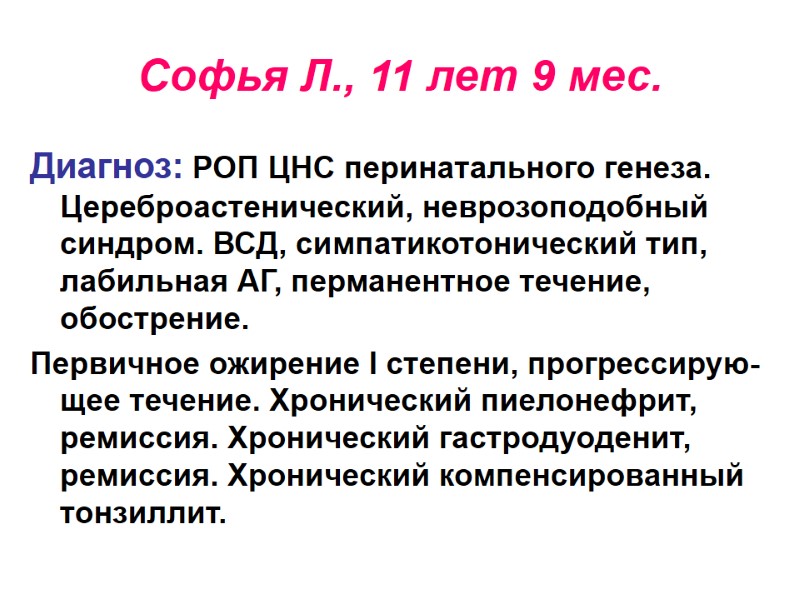 Софья Л., 11 лет 9 мес. Диагноз: РОП ЦНС перинатального генеза. Цереброастенический, неврозоподобный синдром.